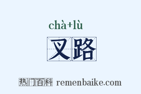 叉路是什么意思的图片